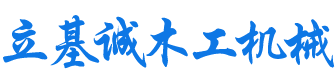 安徽_合肥_馬氏_極東_青城_木工機械-安徽省立基誠木業(yè)機械有限公司